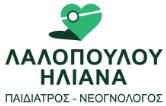 ΠΑΙΔΙΑΤΡΟΙ - Θεσσαλονίκη - ΛΑΛΟΠΟΥΛΟΥ ΗΛΙΑΝΑ - ΠΑΙΔΙΑΤΡΟΣ ΝΕΟΓΝΟΛΟΓΟΣ ΘΕΣΣΑΛΟΝΙΚΗ